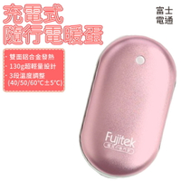 Fujitek富士電通 充電式隨行電暖蛋 FTH-EW01