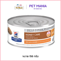 Hill's® Prescription Diet® k/d® Feline with Chicken อาหารโรคไตในแมว ขนาด 156กรัม.
