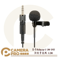 力卡 Relacart LM-P01 領夾麥克風 1.2M 全指向 小蜜蜂 迷你麥 錄音 另有6M 公司貨 ◎相機專家◎