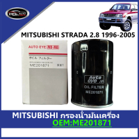 【FIL】กรองน้ํามันเครื่อง OEM:ME201871  STRADA 2.8 1996-2005 TRITON 3.2L / PAJERO 4M41 ลูกยาว องค์ประก