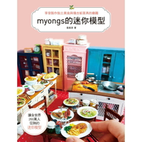 myongs的迷你模型：享受製作黏土美食&amp;復古紙家具的樂趣