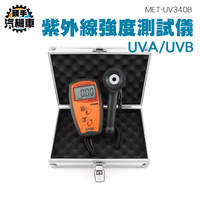 紫外線測試儀UVA UVB 紫外線強度測試儀 太陽光照度輻射 強度檢測儀 光強度計 紫外線檢測 UV340B