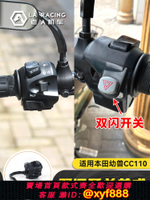 {公司貨 超低價}適用本田幼獸cc110摩托車專用無損直上雙閃開關總成雙跳燈超車燈
