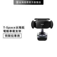 【台灣倍思】T-Space 太陽能電動車載支架(特斯拉專用)/車架/手機支架