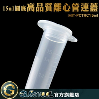 15ml離心管 生物科技 培養管 幼魚飼料 冷凍管 MIT-PCTRC15ml PP離心管連蓋 試管