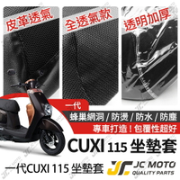 【JC-MOTO】 CUXI 115 坐墊套 坐墊網 隔熱座墊 座墊套 座墊罩 機車座墊 保護 保護套