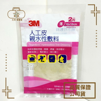 3M 人工皮 親水性 敷料(10*10公分薄2片)