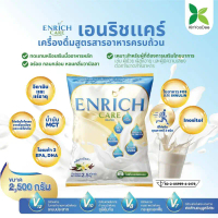 Enrich Care เอนริช แคร์ เครื่องดื่มสูตรสารอาหารครบถ้วน ทดแทนอาหารทางสายยางได้ อร่อย หอมกลิ่นวานิลลา