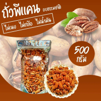 COD. Natural Pecans 500 Grams อาหารทดแทน