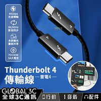 雷電4 充電 傳輸線 40Gbps PD100W 快充 8K影音同步 擴充螢幕 充電線 Thunderbolt 4【APP下單最高22%點數回饋】