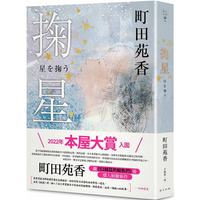 掬星：入圍2022年本屋大賞！町田苑香繼《52赫茲的鯨魚們》後感人肺腑新作
