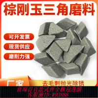 {最低價 公司貨}直銷粗磨棕剛玉斜三角磨料拋磨塊拋光研磨石圓球去毛刺倒角去批鋒