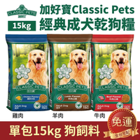 【免運】 Classic Pets 加好寶 經典成犬乾狗糧 15kg (單包) 牛肉 | 羊肉 | 雞肉 狗飼料