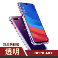 OPPO AX7 透明氣囊防摔空壓手機保護殼(OPPO AX7 手機殼 OPPO AX7保護殼)