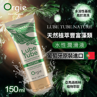 【葡萄牙Orgie】LUBE TUBE NATURE 天然植萃豐富藻類 水性潤滑液 150ml 情趣潤滑劑