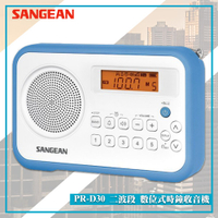 最實用➤ PR-D30 二波段數位式時鐘收音機《SANGEAN》(FM收音機/隨身收音機/隨身電台/廣播電台)