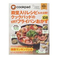日本食譜社群網站cookpad超人氣平底鍋料理108道食譜大公開