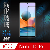 【HH】鋼化玻璃保護貼系列 紅米 Note 10 Pro (6.67吋) (全滿版)