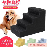 寵物樓梯 寵物狗狗樓梯爬梯海綿臺階上床爬梯子中小型犬墊子上下床梯可定制【林之舍】