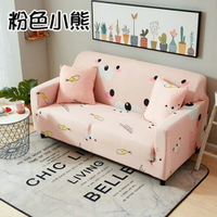 粉色小熊-全包彈力簡約四季通用型沙發套 四人沙發 (235~300cm適用)