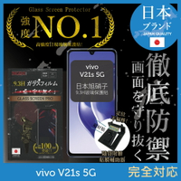 【INGENI徹底防禦】vivo V21s 5G 日規旭硝子玻璃保護貼 (非滿版)