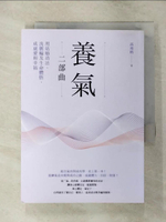 【書寶二手書T1／養生_APC】養氣二部曲：用站樁功法、洗脈輪及生命體悟，成就愛與幸福_高堯楷