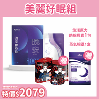 🥇AQUA C.花漾皙 美麗好眠組(晚安膠原飲x1+夜覺SO膠囊食品x1)贈悠活助眠膠囊1包+蒸氣眼罩1盒 #膠原蛋白胜肽#林心如代言#