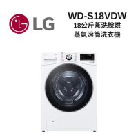 LG樂金 WD-S18VDW 18公斤 蒸洗脫烘 蒸氣滾筒洗衣機