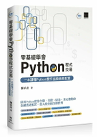 零基礎學會Python程式交易：一本讀懂Python實作金融資產配置 1/e 劉承彥著 2023 博碩