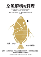 【電子書】全魚解構與料理：採購、分切、熟成、醃製，從魚肉、魚鱗到內臟，天才主廚完整分解與利用一條魚的烹飪新思維，探究魚類料理與飲食的真價值