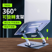 【SUNORO】360°旋轉鋁合金筆電支架 折疊散熱筆電架 電腦增高架 T602G
