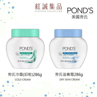 【 POND’S 】美國旁氏滋養霜10.1oz /清潔冷霜9.5oz ( 面霜  乳霜 卸妝 保養 卸妝膏 ) | 紅誠集品