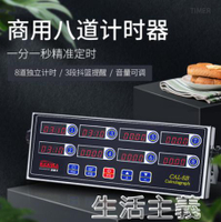 計時器 商用八通道計時器廚房提醒器烘焙倒時器定時器漢堡炸雞店設備