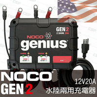 NOCO Genius GEN2水陸兩用充電器 /雙輸出12V10A 船用充電器 船舶 遊艇 拖車 發電機 汽車充電器