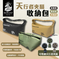 【樂活不露】天行者夾扇收納包 三色 BAG-17B.G.S 夾扇收納袋 露營收納袋 小物收納包 提袋 露營 悠遊戶外