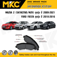 ✫ผ้าเบรคหน้า หลัง MAZDA 2 มาสด้า 2 ปี2009-2021, FORD FIESTA เฟียสต้า 2010-2016, ผ้าเบรค MKC MAZDA2♒