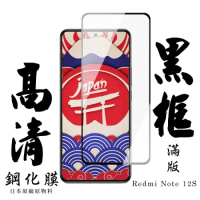 小米 紅米 NOTE 12S 保護貼日本AGC滿版黑框高清鋼化膜