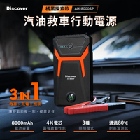 飛樂【Discover AH-8000SP】 救車行動電源｜探索版 ｜附帶指南針功能