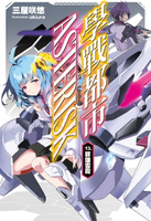 【電子書】學戰都市Asterisk(13)