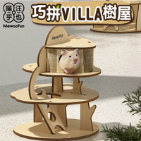 【Mewoofun喵乎汪也】巧拼VillaDIY組裝鼠屋 倉鼠窩 鼠用品
