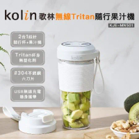 【Kolin】歌林無線Tritan隨行果汁機-單杯白KJE-MN501(隨行杯/榨汁機/USB充電/隨身果汁)