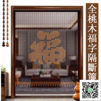 【全桃木福字風水簾】玄關門簾 招財辟邪 水晶簾 隔斷簾 門簾 門對門化解風水簾 水晶珠簾 風水門簾 水晶門簾