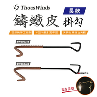 【Thous Winds】鑄鐵皮掛勾（長款）營燈 掛鉤 天幕桿掛鉤 露營 戶外 悠遊戶外