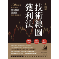 【momoBOOK】全圖解技術線圖獲利法：100種線型教你抓住股市關鍵買賣點 漲跌都能賺!(電子書)