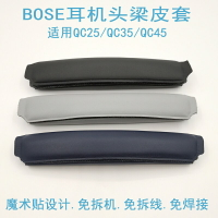 適用於博士BOSE QuietComfort QC25 QC35 II QC45 耳機橫樑頭梁墊 頭枕 耳機套 海綿套