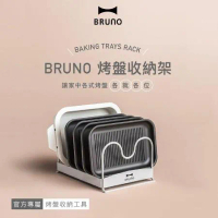 【BRUNO】BOE021-RACK 烤盤配件架 公司現貨 快速到貨 烤盤配件架 電烤盤專用