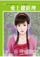 愛上總經理(嫁個好老公系列之一)