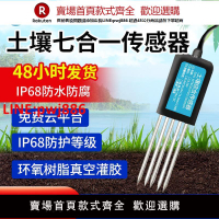 土壤溫濕度綜合傳感器高精度水分養分PH酸堿度電導率氮磷鉀檢測儀【臺灣公司 優質服務】