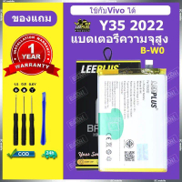 แบต Y35 2022 แบตเตอรี่ LEEPLUS สำหรับVivo Y35 2022 Battery B-W0 รับประกัน 1 ปี แถมชุดติดตั้ง