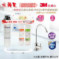 【水蘋果】3M CFS 9812-X (商用型)  快拆式五道立架淨水器 (WAQU 除垢版)